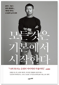 손웅정 감독의 저서 < 모든 것은 기본에서 시작한다>