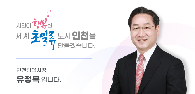 유정복 인천광역시장(사진 인천시)