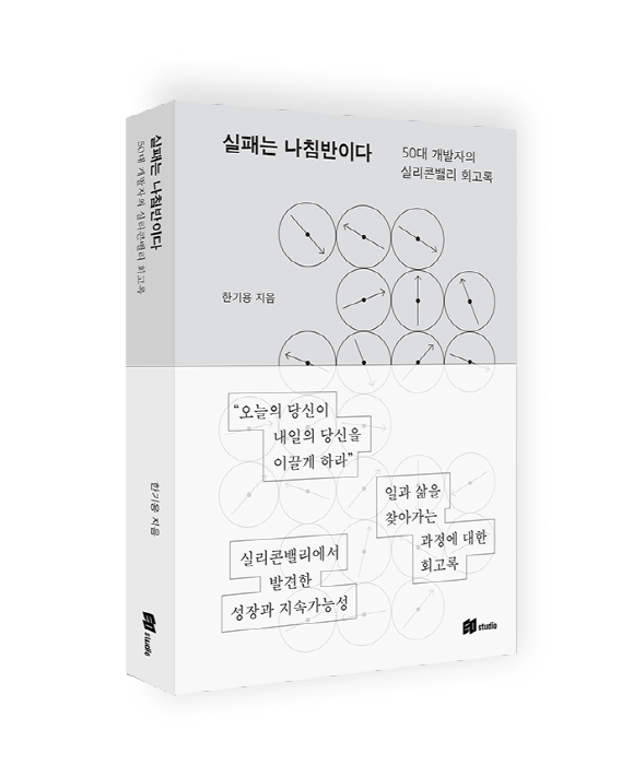신간 ‘실패는 나침반이다’ , 저자 한기용, 232쪽. (이미지 제공 이오스튜디오)