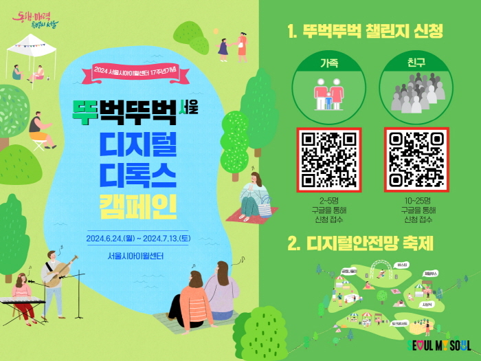 2024년 서울시아이윌센터 17주년 기념 ‘뚜벅뚜벅 서울 디지털 디톡스 캠페인’ 포스터(이미지제공 보라매인터넷중독예방상담센터)