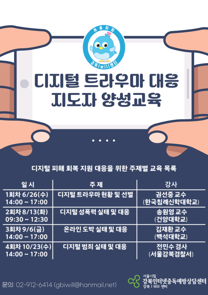 디지털 트라우마 대응 지도자 양성교육은 6월 26일 ‘디지털 트라우마 현황 및 선별척도’를 주제로 첫 회차가 시작됐고, 8월 13일 ‘디지털 성폭력’, 9월 6일 ‘온라인 도박’, 10월 23일 ‘디지털 범죄’에 관한 교육이 이뤄진다 (이미지 강북아이윌센터)