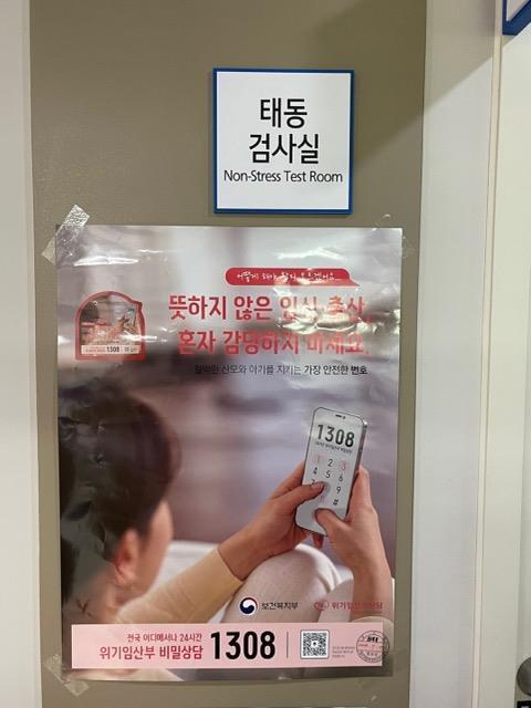 한 산부인과 태동실 앞에 부착된 보호출산제 상담전화 홍보 포스터(사진 보건복지부)