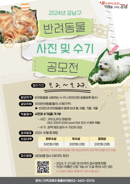 강남구가 반려동물과 함께한 소중한 순간을 공유하는 공모전을 개최한다. (이미지 강남구) 