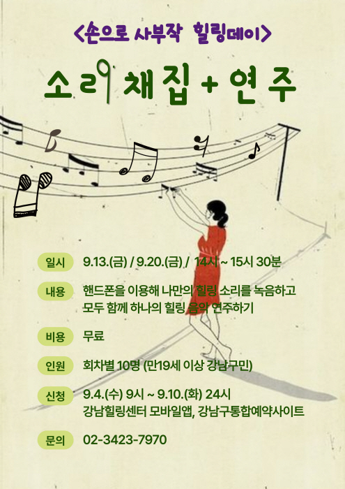 강남힐링센터 소리채집 포스터(이미지 강남구)