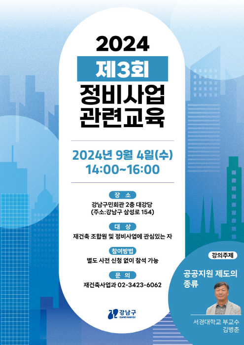 강남구가 서갱대학교 김병춘 부교수를 초빙해 제3회 정비 사업 관련 교육을 실시한다. (이미지 강남구)