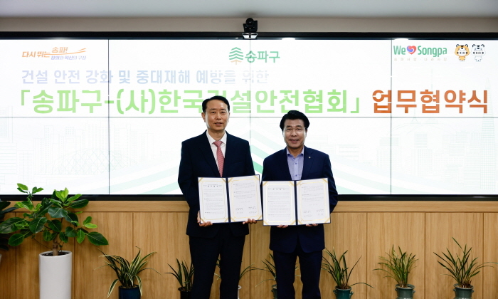  송파구가 8월 30일 건설 안전 강화와 중대재해 예방을 위해 사단법인 한국건설안전협회와 업무협약을 체결했다. (사진 송파구)