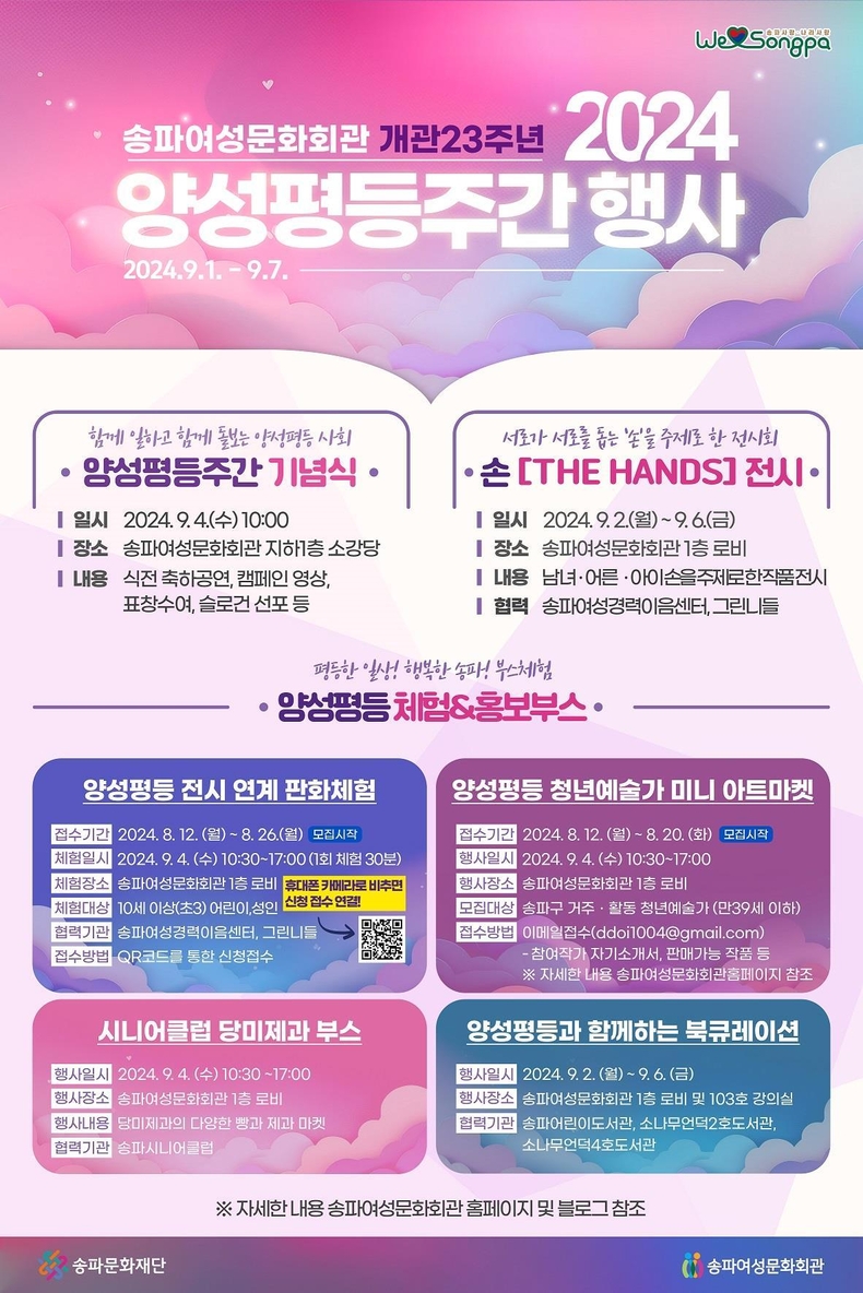 송파구의 양성평등주간 기념행사 포스터(이미지 송파구)