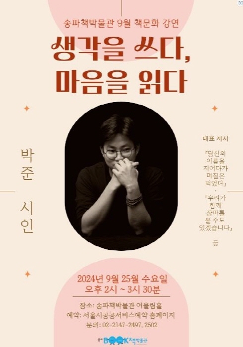 송파책박물관에서 박준 시인 초청 강연이 열린다. (이미지 송파구)