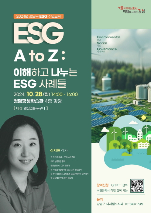 강남구가 오는 28일 구민을 대상으로 ESG 특강을 연다. (이미지 강남구)