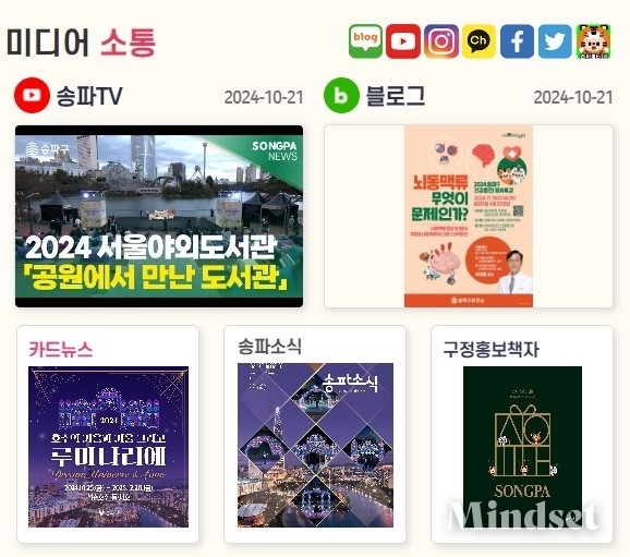 송파구에서 구민들과 소통을 위해 활용하고 있는 다양한 미디어