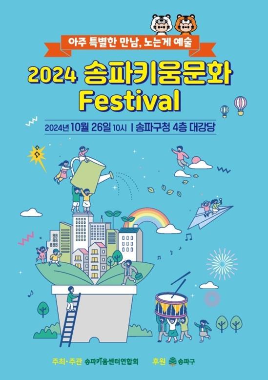 송파구와 송파키움센터연합회가 오는 26일 '2024 송파키움문화 Festival'을 개최한다. (이미지 송파구)