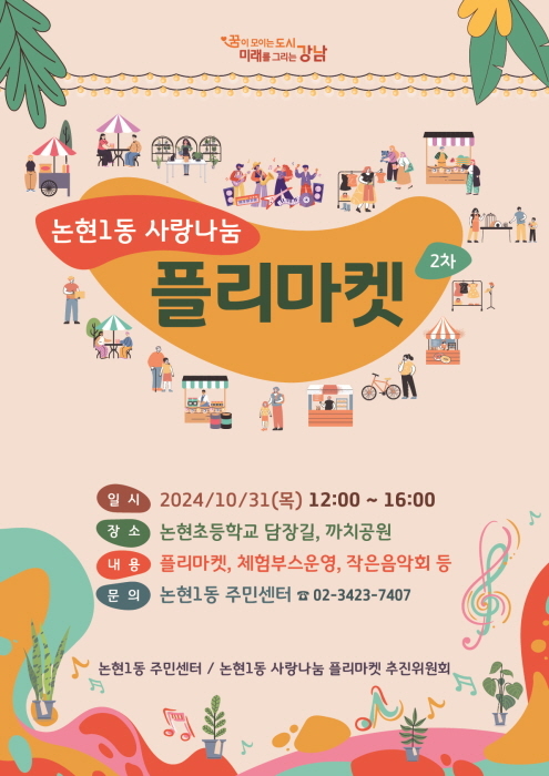 강남구 논현1동이 오는 31일 사랑나눔 플리마켓을 개최한다. (이미지 강남구)