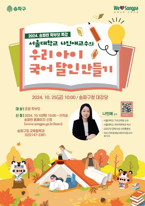 송파구가 서울대학교 나민애 교수를 초청해 '우리 아이 국어 달인 만들기' 초청 특강을 개최한다. (이미지 송파구) 