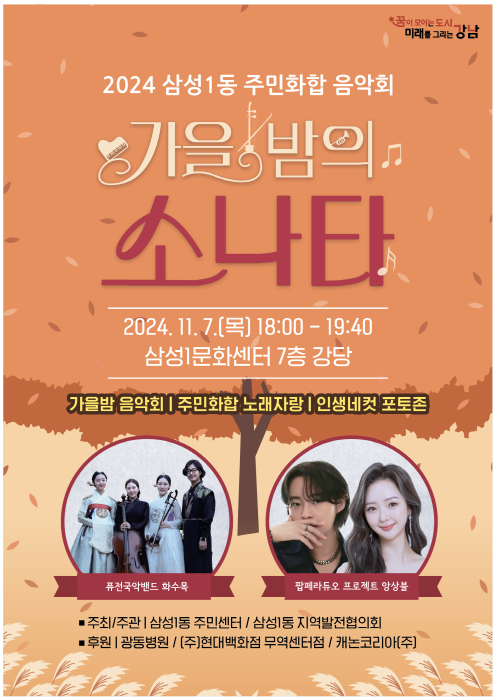 강남구 삼성1동 주민화합 음악회 포스터 (이미지 강남구)