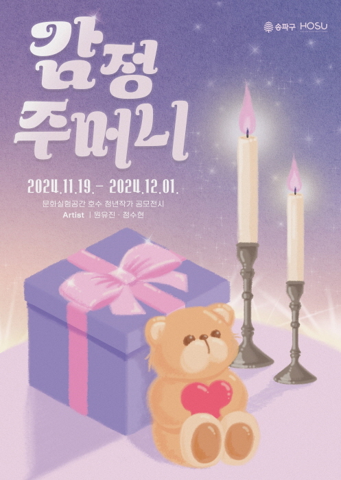 문화실험공간 호수 청년작가 공모전시 안내 포스터 (이미지 제공 송파구) 