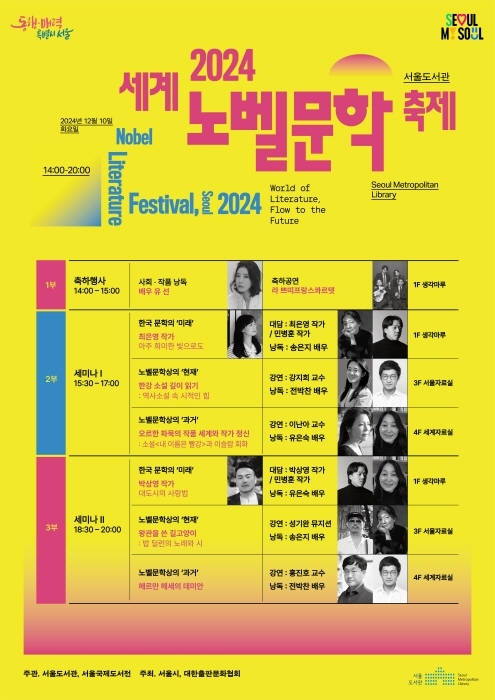 2024 세계 노벨문학 축제 (이미지제공 서울시)