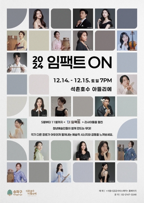 <임팩트 ON> 포스터. (이미지 제공 송파구)