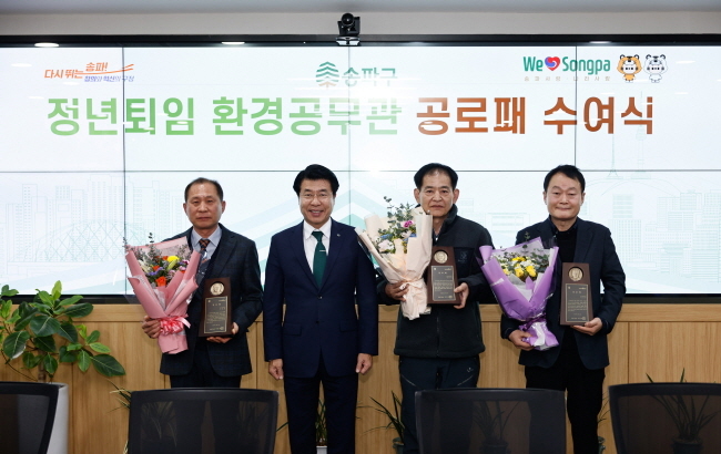 송파구가 정년퇴임 예정인 환경공무관 4명에 대해 공로패를 수여했다. (사진 송파구)