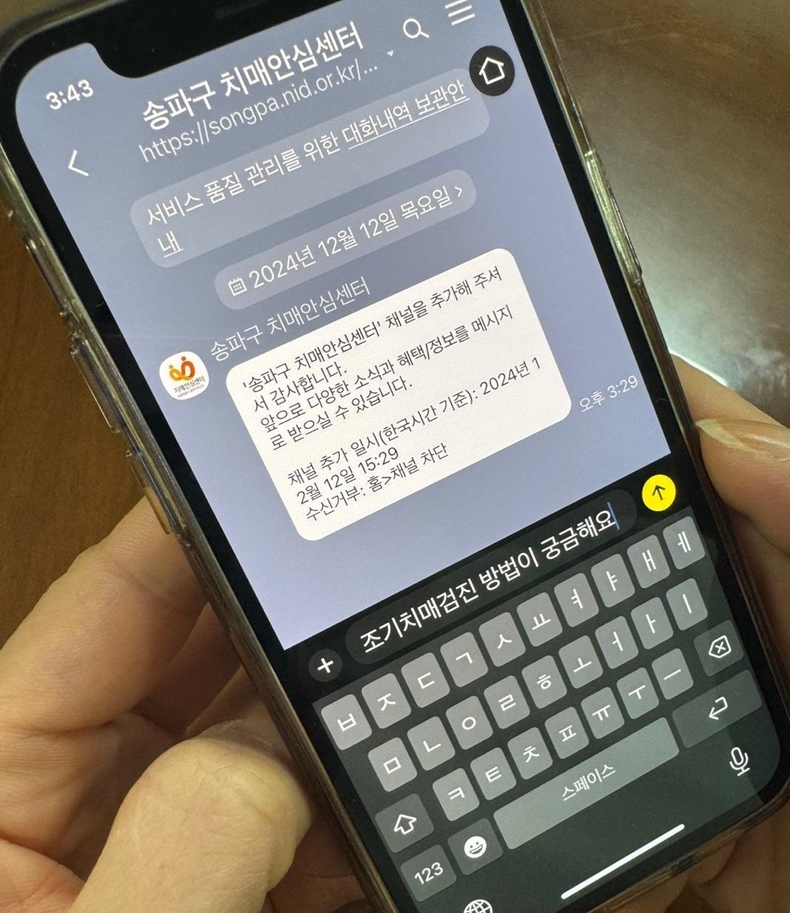새로 개설된 송파구 치매안심센터 카카오톡 채널 (사진 송파구)