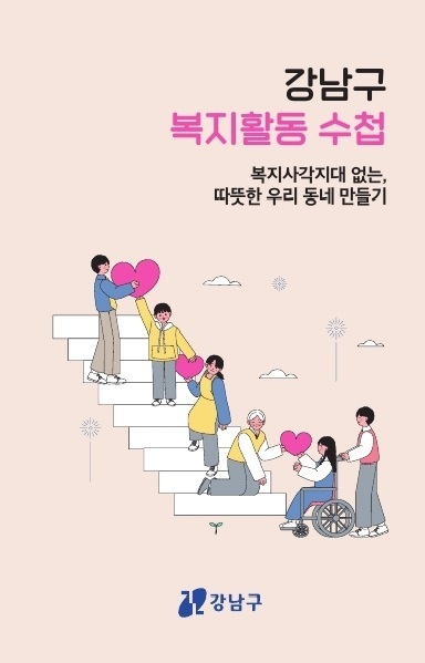 강남구에서 제작한 복지활동 수첩(이미지 강남구)