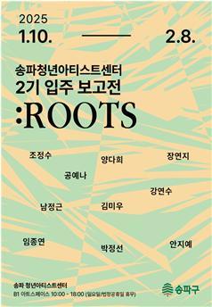 송파 청년아티스트센터 2기 작가 입주 보고전<:ROOTS>. (이미지 송파구)