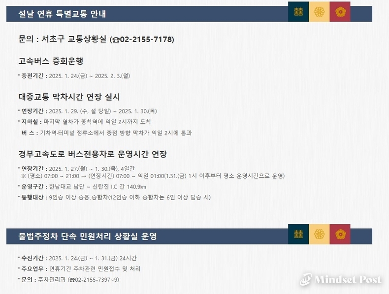 2025 서초구 설 연휴기간 교통 특별대책 안내. (이미지 서초구)