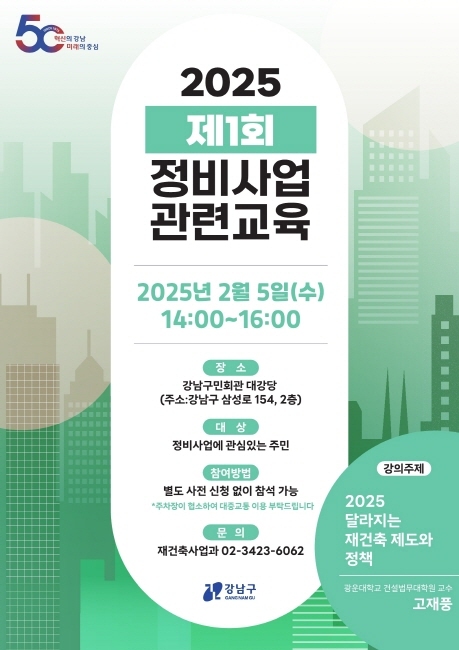 강남구 정비사업 관련교육 포스터 (이미지 강남구)