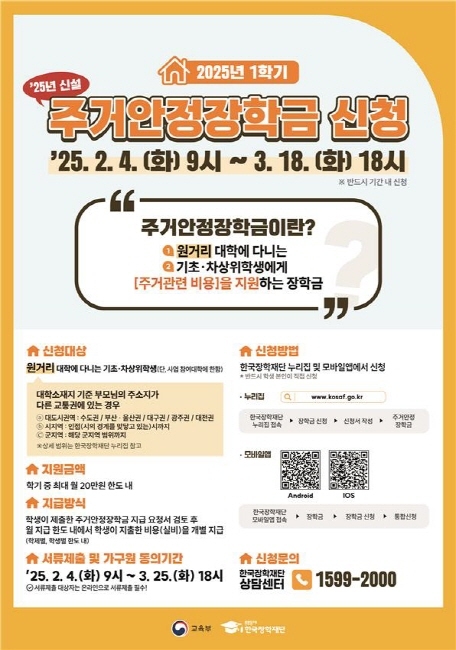 2025 주거안정장학금 신청 포스터 (사진 교육부)