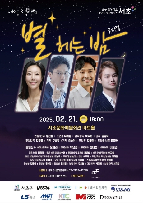 뮤지컬 '별 헤는 밤' 포스터. (이미지 서초구)