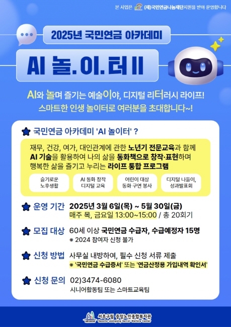 서초구립 중앙노인종합복지관의 '2025 AI놀이터 국민연금 아카데미'. (이미지 서초구립 중앙노인종합복지관)