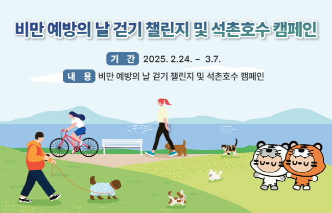 송파구 비만 예방의 날 걷기 챌린지 및 석촌호수 캠페인 안내문 (이미지 송파구)