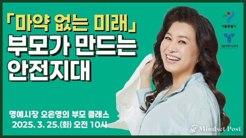 서울시는 마약으로부터 아이들을 지키기 위해 오은영 서울시 명예시장과 함께 학부모들의 고민을 해결해주는 ‘마약 없는 미래, 부모가 만드는 안전지대’ 온라인 특강을 진행한다. (사진 서울시)