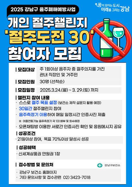 강남구가 24일부터 ‘절주도전 30’에 참여할 관내 직장인 및 주민 30명을 선착순 모집한다. (사진 강남구)