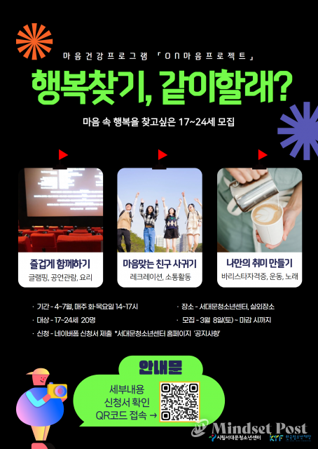 시립서대문청소년센터 ‘ON마음프로젝트’ 포스터. (이미지 서대문청소년센터)