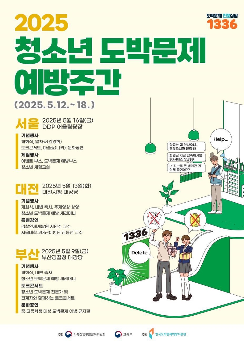 청소년 도박문제 예방주간(이미지 교육부)