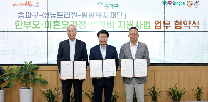 송파구가 지난 7일, 어버이날을 하루 앞두고 지역 내 한부모·미혼모 가정에 경제적 보탬을 주고자 ㈜뉴트리원, 밀알복지재단과 업무협약을 체결했다. (사진 송파구)