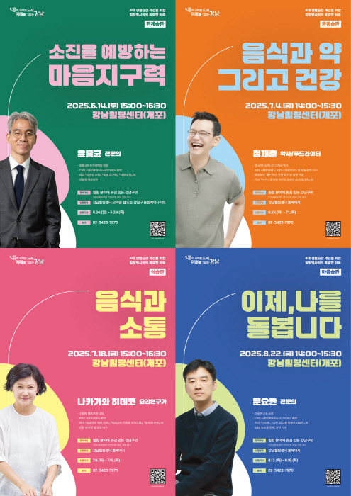 강남힐링센터가 6월부터 구민의 몸과 마음의 균형을 되찾고 삶에 여유를 더해줄 강연을 개최한다. (이미지 강남구) 