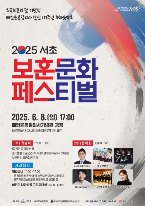 2025 서초 보훈문화페스티벌 포스터 (이미지 서초구)