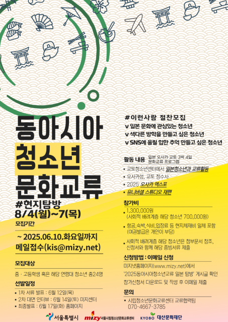 ‘2025 동아시아 청소년 문화교류 - 일본(오사카·교토) 탐방’ 모집 포스터 (이미지 서울시립청소년문화교류센터)