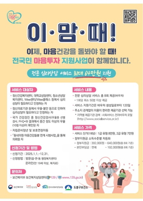 서울 도봉구가 지난해에 이어 올해도 ‘전국민 마음투자 지원사업’과 ‘마음건강검진 및 상담지원사업’을 실시한다. (이미지 도봉구)