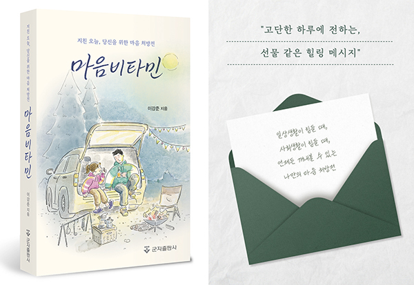 인제대학교 일산백병원 정신건강의학과 이강준 교수가 신간 <마음 비타민> 출간했다. ‘지친 오늘, 당신을 위한 마음 처방전’을 부제로 한 이 책은 빠르게 변화하고 경쟁이 치열한 사회 속에서 심리적 어려움을 겪고 있는 젊은이들을 위한 실질적이고 따뜻한 조언을 담은 에세이다. (이미지 일산백병원)