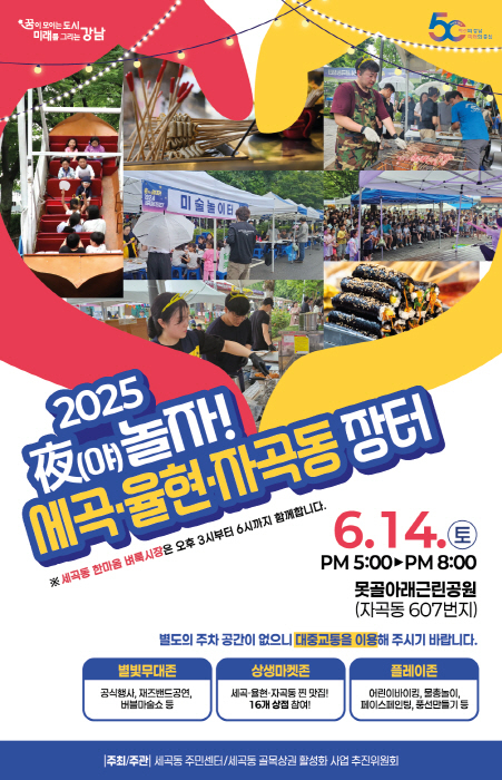 강남구 야놀자 세곡,율현,자곡동 장터 포스터(이미지 제공 강남구)