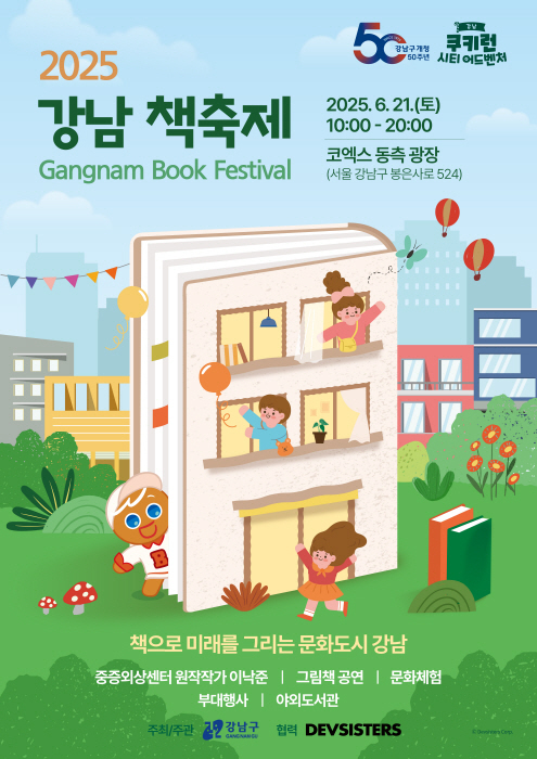 '2025 강남 책 축제' 포스터. (이미지 제공 강남구)