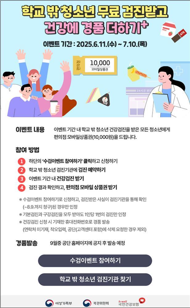 학교 밖 청소년 무료 검진 안내문 (이미지 여성가족부)