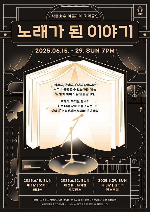 석촌호수 아뜰리에 기획공연 포스터. (이미지 제공 송파구)