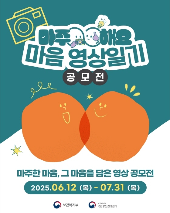 보건복지부 '2025 마주해요 마음 영상일기 공모전' 포스터. (이미지제공 보건복지부)