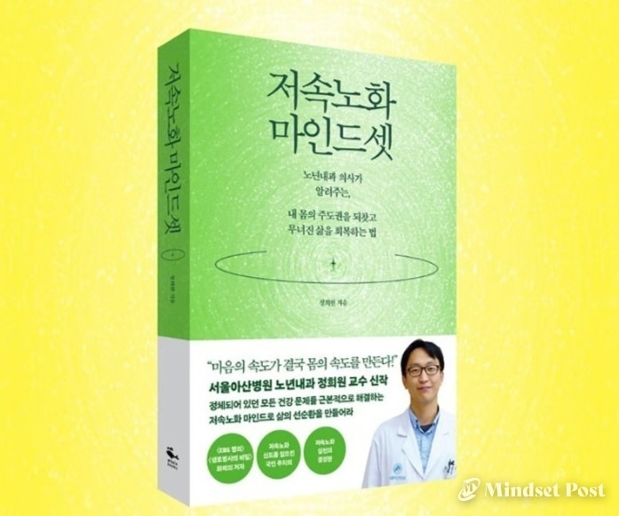 저속노화 마인드셋. (이미제제공 웨일북)