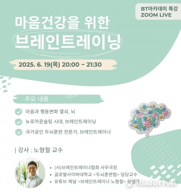 마음건강을 위한 브레인트레이닝 특강 안내문. 