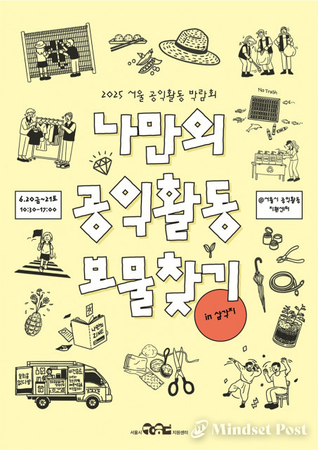 ‘2025 서울공익활동 박람회’ 공식 포스터. (이미지 제공 서울시공익활동지원센터)