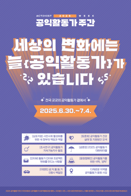 ‘2025 공익활동가 주간’ 포스터(사진제공 동행)